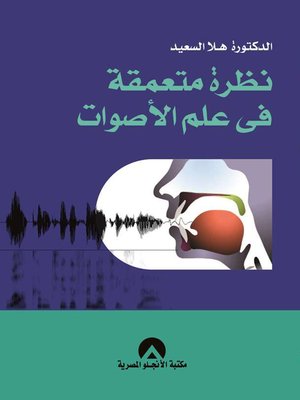 cover image of نظرة متعمقة في علم الأصوات